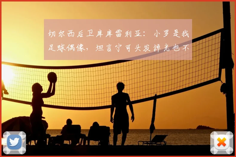 切尔西后卫库库雷利亚：小罗是我足球偶像，坦言宁可头发掉光也不在胸口纹巴萨队徽