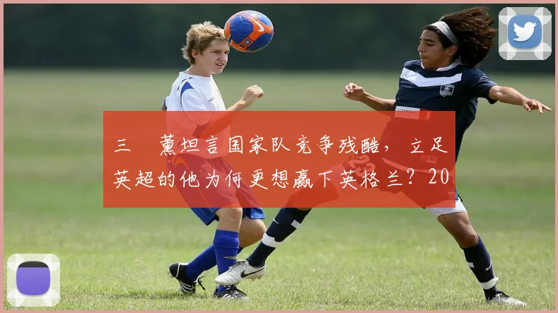 三笘薰坦言国家队竞争残酷，立足英超的他为何更想赢下英格兰？2026世界杯前景深度探讨