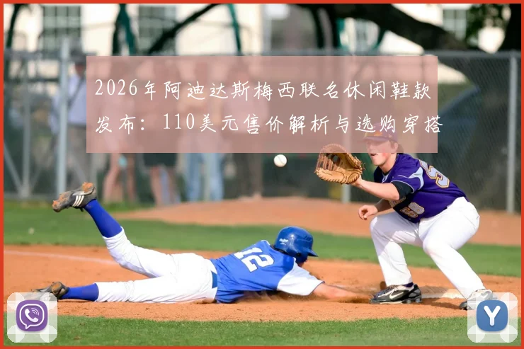2026年阿迪达斯梅西联名休闲鞋款发布：110美元售价解析与选购穿搭全攻略