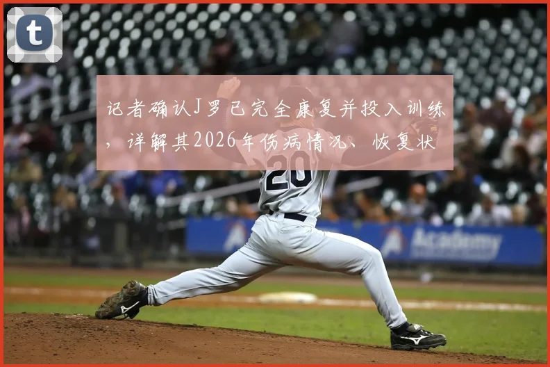 记者确认J罗已完全康复并投入训练,详解其2026年伤病情况、恢复状态及复出前景