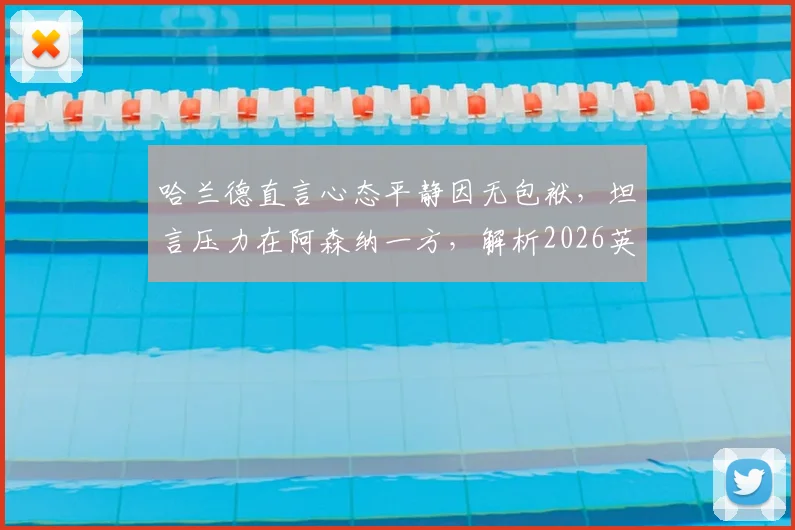 哈兰德直言心态平静因无包袱,坦言压力在阿森纳一方,解析2026英超争冠关键心理战